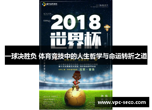 一球决胜负 体育竞技中的人生哲学与命运转折之道 一球决胜负 体育竞技中的人生哲学与命运转折之道