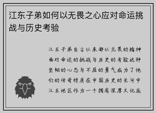 江东子弟如何以无畏之心应对命运挑战与历史考验