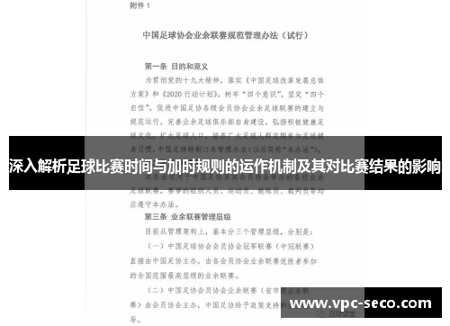 深入解析足球比赛时间与加时规则的运作机制及其对比赛结果的影响 深入解析足球比赛时间与加时规则的运作机制及其对比赛结果的影响