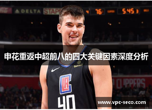 申花重返中超前八的四大关键因素深度分析 申花重返中超前八的四大关键因素深度分析