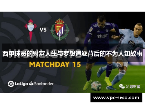 西甲球员的财富人生与梦想追逐背后的不为人知故事