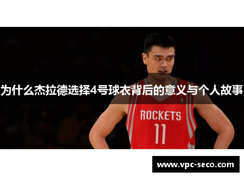 为什么杰拉德选择4号球衣背后的意义与个人故事
