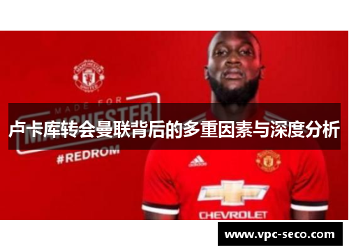 卢卡库转会曼联背后的多重因素与深度分析