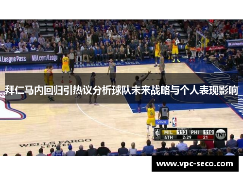 拜仁马内回归引热议分析球队未来战略与个人表现影响