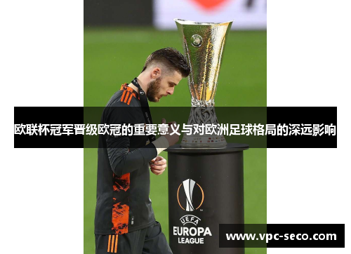 欧联杯冠军晋级欧冠的重要意义与对欧洲足球格局的深远影响