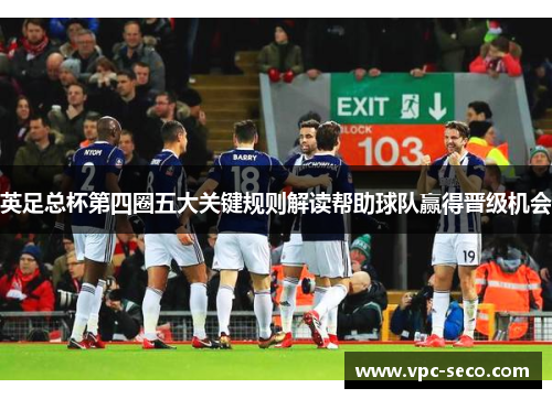 英足总杯第四圈五大关键规则解读帮助球队赢得晋级机会